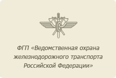 ФГП «Ведомственная охрана железнодорожного транспорта Российской Федерации»